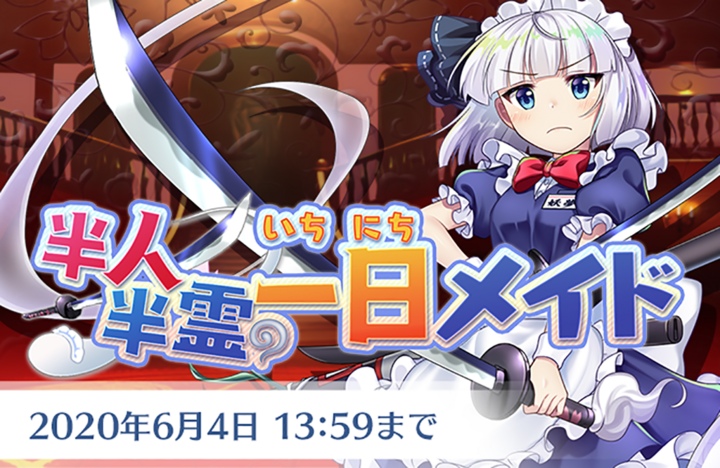 グッスマとnextninja 東方lostword でイベント 半人半霊の一日メイド を開催 報酬は 十六夜咲夜 Social Game Info