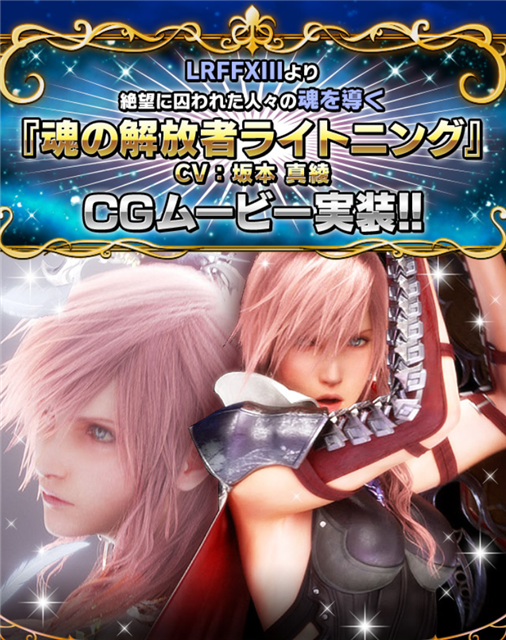 スクエニ Ffbe で新ユニット 魂の解放者ライトニング が参戦 イベント限定の 7ユニット ルミナ がもらえるイベント 解放者の伝説 を開催中 Social Game Info