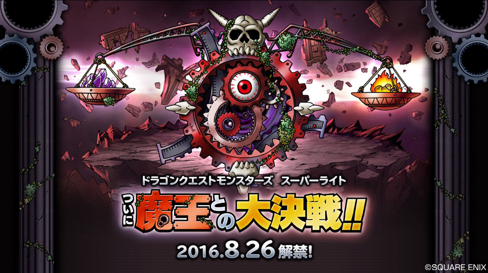 スクエニ ドラゴンクエストモンスターズ スーパーライト にて期間限定で 決戦準備キャンペーン を開催 Social Game Info