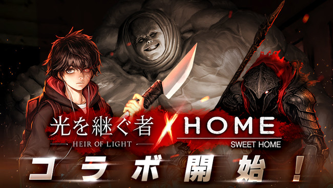 GAMEVIL COM2US Japan、『光を継ぐ者』でウェブマンガ『Sweet Home』とのコラボ開始！　2体の『Sweet Home』サーバント追加！