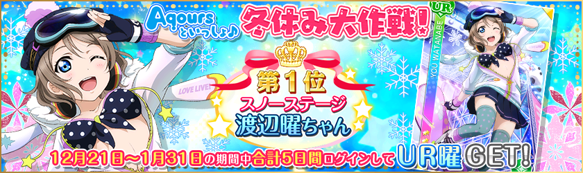 ブシロードとKLab、『ラブライブ！スクールアイドルフェスティバル』冬休み特別ログインボーナス実施　渡辺 曜が描きおろしの覚醒UR部員で登場