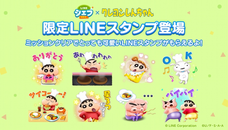 line line シェフ で クレヨンしんちゃん とのコラボレーションを開始 かわいい限定lineスタンプを無料配信 social game info