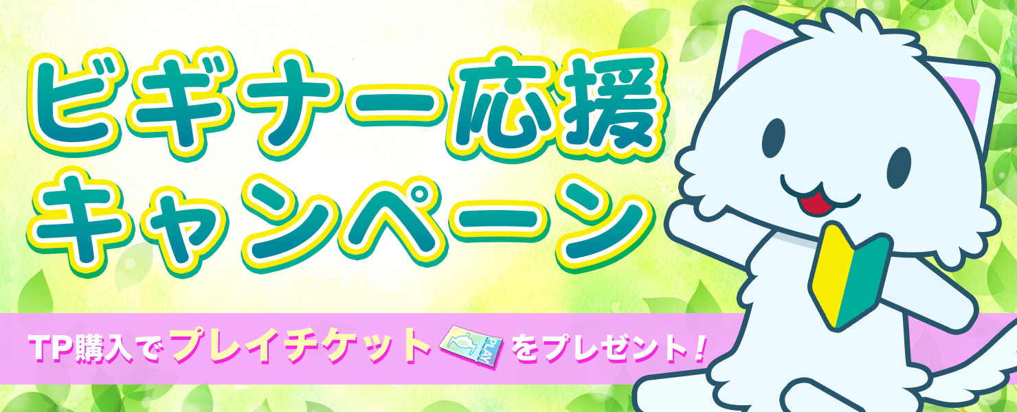 サイバーステップ オンラインクレーンゲームアプリ トレバ でプレイチケットが1枚もらえる ビギナー応援キャンペーン を開催 Social Game Info