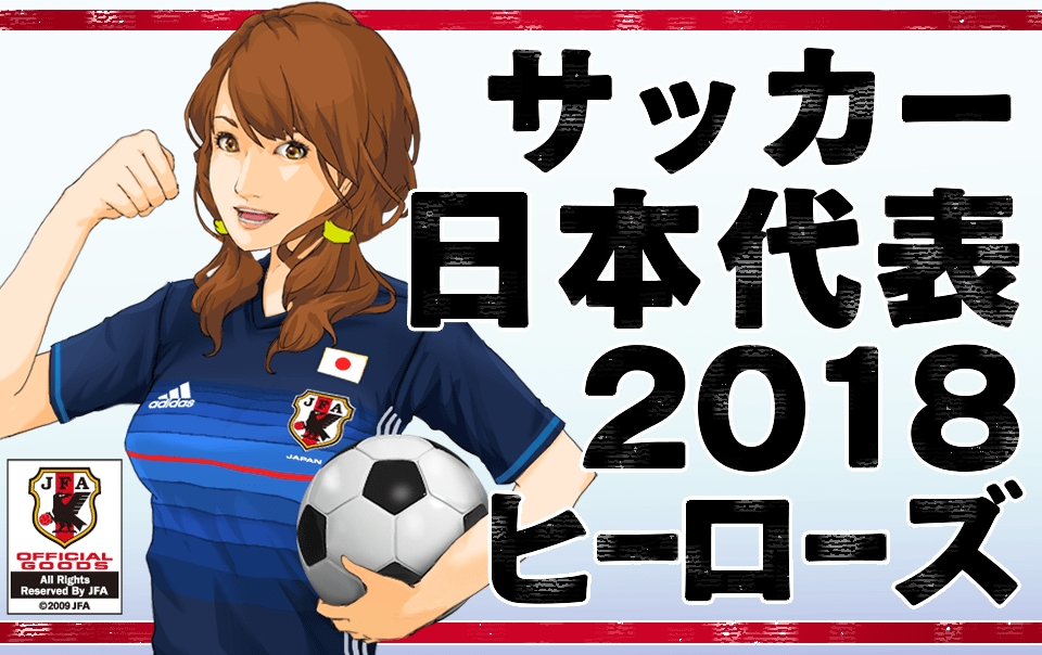 アクロディア サッカー日本代表18ヒーローズ を Tsutaya オンラインゲーム にて配信へ ガチャチケットがもらえる事前登録を開始 Social Game Info