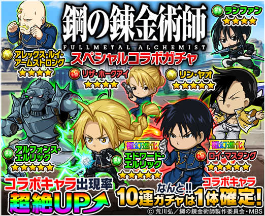 グレンジ ポコロンダンジョンズ で 鋼の錬金術師 Fullmetal Alchemist とのコラボを開催 10連ガチャではコラボキャラが1体確定 Social Game Info