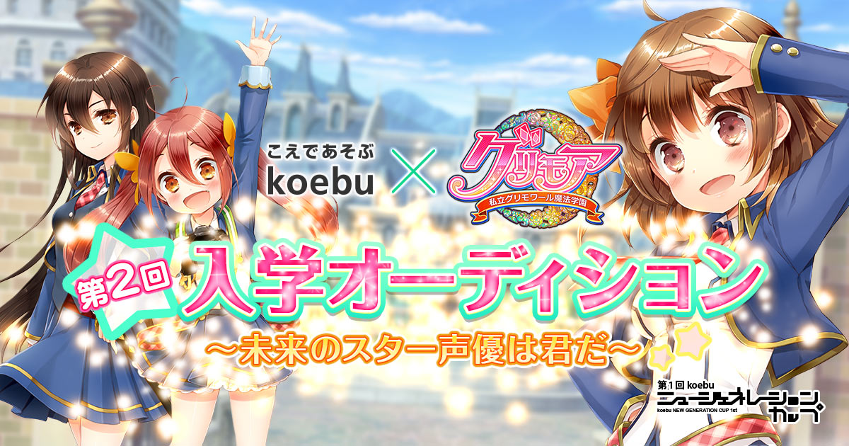 アプリボット グリモア 私立グリモワール魔法学園 と Koebu こえ部 が共同で第2回新キャラ声優オーディションを開催決定 Social Game Info