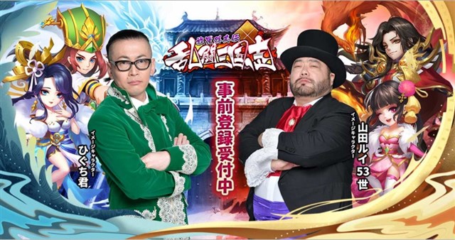 Shengqu Game、事前登録実施中の『乱闘三国志〜放置群英伝〜』でお笑い芸人「髭男爵」をイメージキャラクターとして起用したCM第一弾を公開
