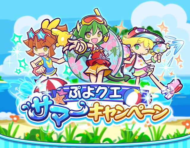 セガ ぷよぷよ クエスト で豪華イベントが盛りだくさんの ぷよクエサマーキャンペーン を開催 Social Game Info