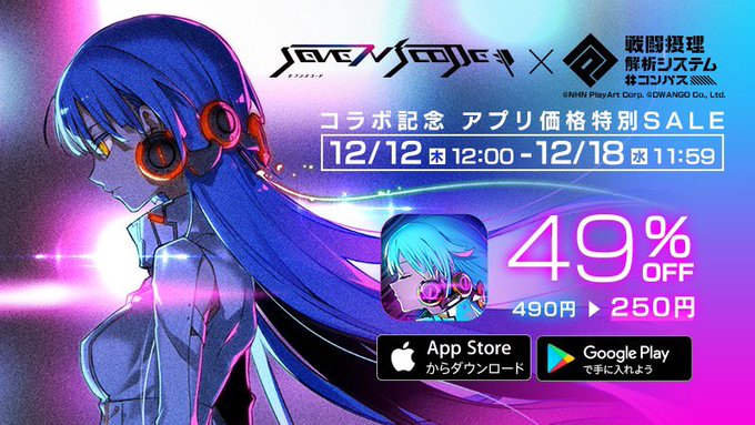 アプリボット セブンスコード コンパス コラボを12月12日12時より開催と予告 アプリが49 Offで買えるキャンペーンも Social Game Info