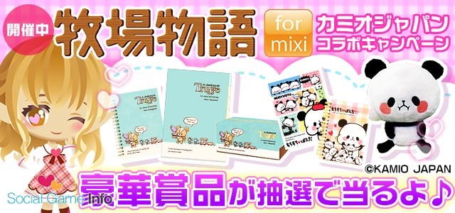 マーベラス 牧場物語 For Mixi でカミオジャパンとのコラボキャンペーンを開催 もちもちぱんだ の可愛いグッズが当たる Social Game Info