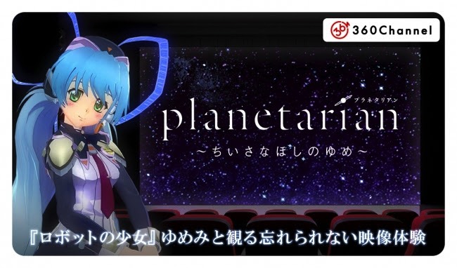 360channel キャラと一緒に鑑賞できる Anime Vr Screen を配信開始 第一弾は Planetarian ちいさなほしのゆめ に Social Vr Info Vr総合情報サイト