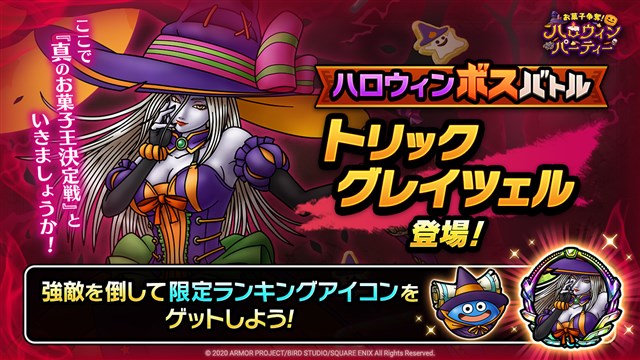 スクエニ Dqタクト で お菓子争奪 ハロウィンパーティー イベント第2弾を開始 ハロウィンボスバトルに トリックグレイツェル が登場 Social Game Info