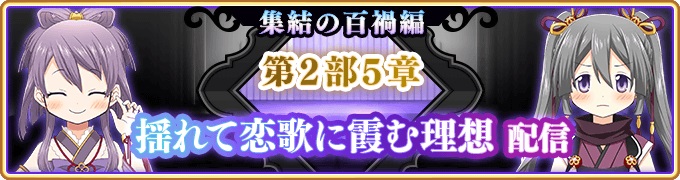 アニプレックス マギレコ でメインストーリー第2部5章を14日16時より配信予定 栗栖アレクサンドラ ストーリーガチャも Social Game Info