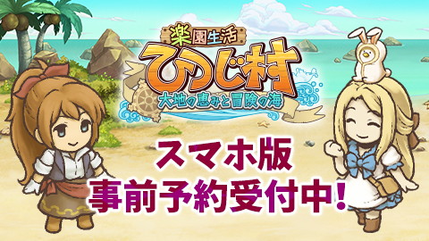 サクセス 牧場slg 楽園生活 ひつじ村 大地の恵みと冒険の海 のスマホ版を今夏配信決定 事前登録の受付開始 Social Game Info