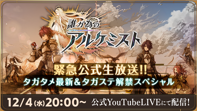 Gumi 誰ガ為のアルケミスト が12月4日に緊急公式生放送の配信が決定 最新情報のほかスペシャルなキャンペーンを4つ準備中 Social Game Info