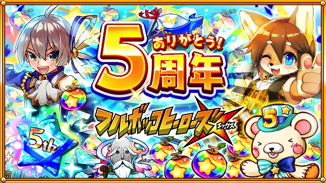 ドリコムとcc2 フルボッコヒーローズx で5周年cp開催 限定ヒーロー 犬塚信乃 5 周年 Ver 那須与一 5 周年 Ver が新登場 Social Game Info