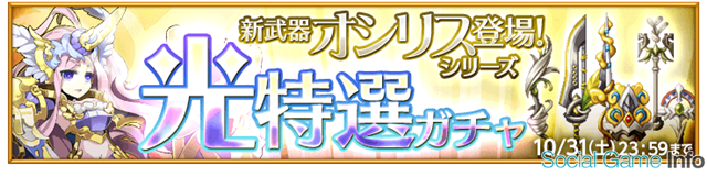 マーベラス 剣と魔法のログレス いにしえの女神 で新武器 オシリスシリーズ など強力な光属性武器が手に入る 光特選ガチャ を販売 Social Game Info