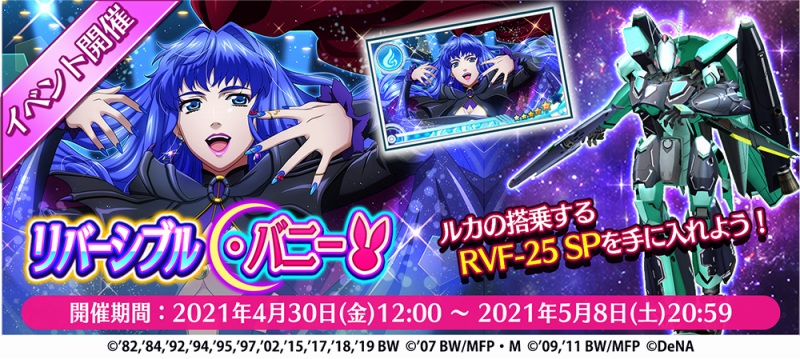 Dena 歌マクロス スマホdeカルチャー イベント リバーシブル バニー を開始 シェリル ノームの新衣装が登場 Social Game Info