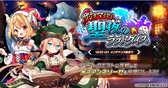 Exnoa 要塞少女 でシナリオイベント サンタマイヤと聖夜のラストダイス 開催 Social Game Info