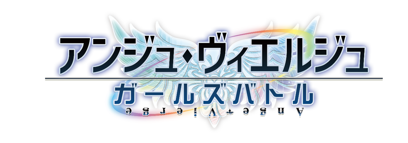 セガゲームス アンジュ ヴィエルジュ 第２風紀委員 ガールズバトル アニメ放送記念で アンジュ ヴィエルジュ ガールズバトル に一新 Social Game Info