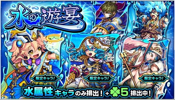 ミクシィ モンスターストライク でガチャ 水の遊宴 を開催 ラミエル 天草四郎 など水属性キャラのみが ラック5 で排出 Social Game Info