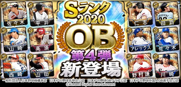 Konami プロスピa で大魔神 佐々木 主浩 投手ら12人の名選手が Ob第4弾 として登場 スカウト Obセレクション 開催中 Social Game Info