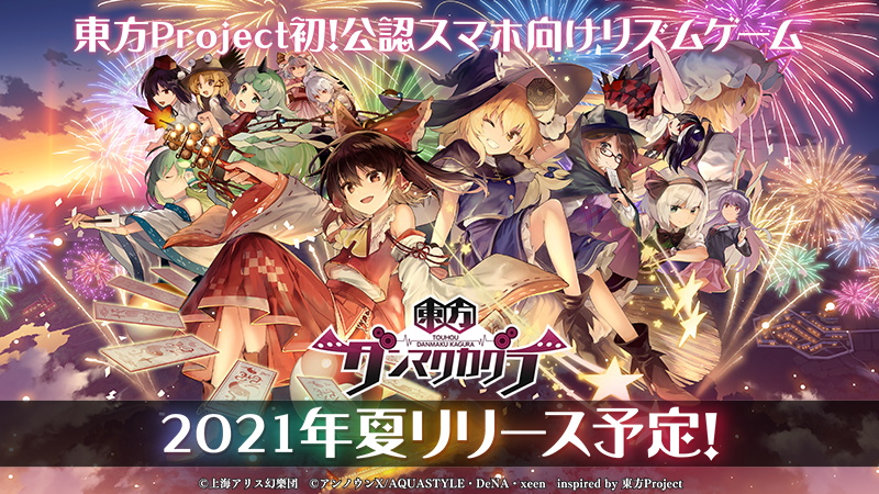 DeNA、『東方ダンマクカグラ』を2021年夏に配信決定! 岸田教団 ...