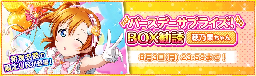 ブシロードとklab スクフェス でm S高坂穂乃果の誕生日記念キャンペーンを開催決定 Social Game Info