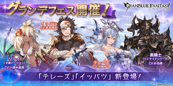 Cygames グランブルーファンタジー でグランデフェスを本日19時より開催 黒騎士 や ゾーイ 水着 ヴィーラ などの解放武器が登場 Social Game Info