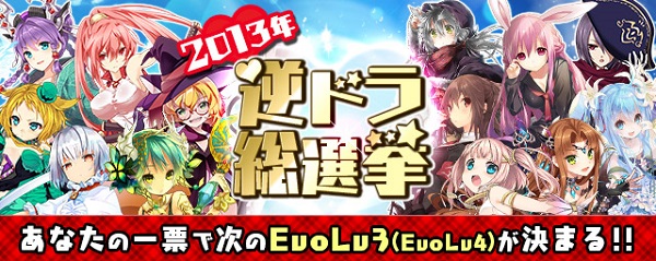 フロンティアワークス 逆襲のドラゴンライダー で13年度のキャラクター総選挙を開催 上位5キャラはさらなる進化が確定 Social Game Info