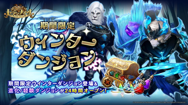 Netmarble Games セブンナイツ に期間限定イベントダンジョン ウインターダンジョン を実装 セラ 覚醒チャンスラー の新衣装も登場 Social Game Info