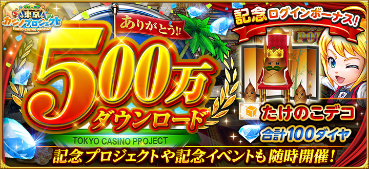 コロプラ 東京カジノプロジェクト で500万ダウンロードを記念した 500万dl記念ログインボーナス と 500万dl記念プロジェクト を開催 Social Game Info