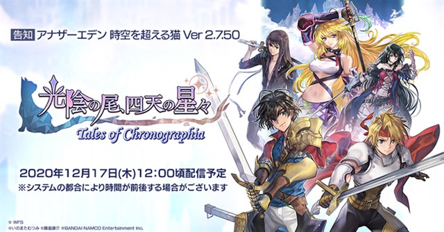 Wfs アナザーエデン でver 2 7 50アップデート 協奏 光陰の尾 四天の星々 Tales Of Chronographia を12月17日12時ごろに公開 Social Game Info