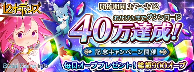 Enish 12オーディンズ が40万dlを突破 最大900個の オーブ を入手できる40万dlキャンペーンを開始 Social Game Info