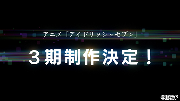 バンダイナムコアーツ、TVアニメ「アイドリッシュセブン」3期の制作が決定！