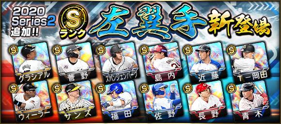 Konami プロ野球スピリッツa で Series2 にsランク左翼手登場 グラシアルやウィーラーらが追加 Social Game Info