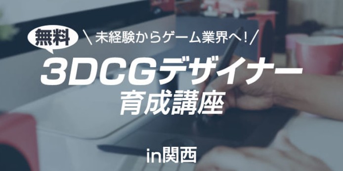 クリーク リバー社 未経験からゲーム会社へ 無料3dcgデザイナー育成講座 関西 の受講生募集を開始 Social Game Info