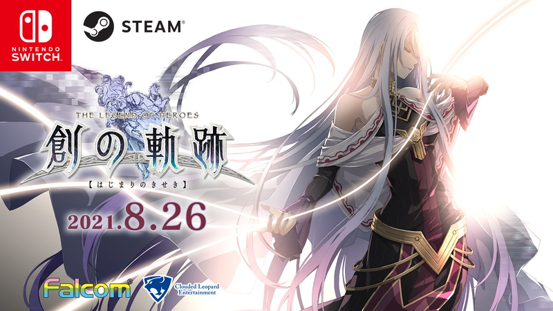 日本ファルコム、クラウディッドレパードエンタテインメントを通じてSwitch/Steam『英雄伝説 創の軌跡』を8月26日に日本・アジアで同時発売