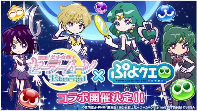 セガ ぷよぷよ クエスト で劇場版 美少女戦士セーラームーンeternal コラボオリジナルイラストの外部太陽系4戦士を公開 Social Game Info