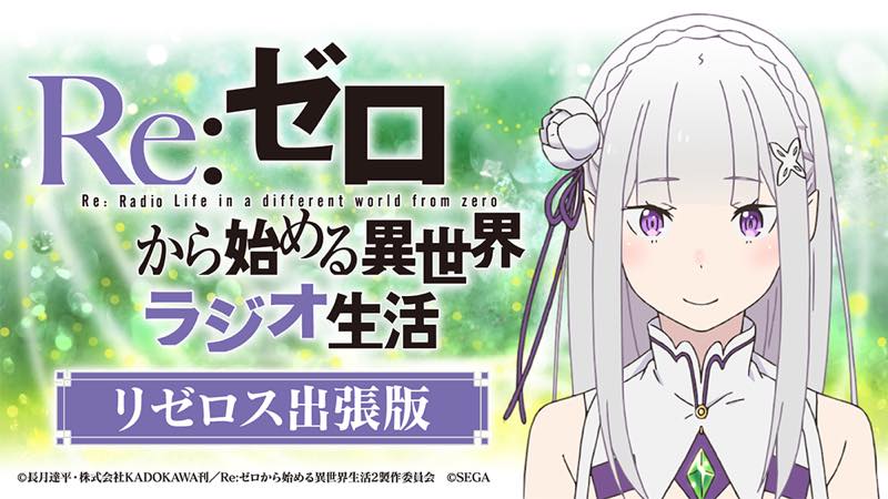 セガ Re ゼロから始める異世界ラジオ生活 リゼロス出張版 第76回 を24日21時半から配信 イベントを中心に最新情報を特集 Social Game Info