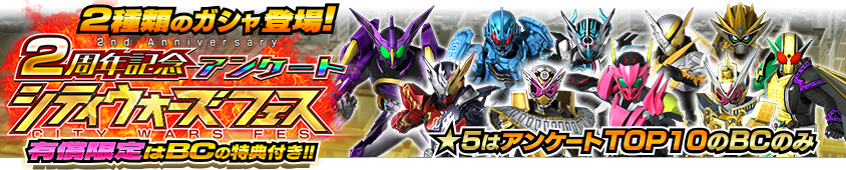 バンナム 仮面ライダー シティウォーズ で2周年記念アンケートシティウォーズフェスなど豪華2周年記念キャンペーンを開催中 Social Game Info