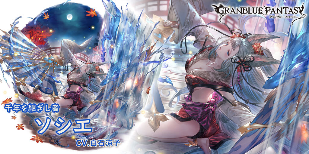 Cygames グランブルーファンタジー でssレア ソシエ 水属性 の最終上限解放を4月9日に実装 最終上限解放前のバランス調整も Social Game Info