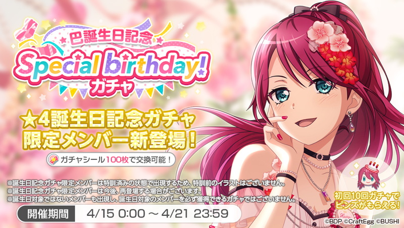 ブシロードとcraft Egg ガルパ で宇田川巴の誕生日を記念した Special Birthday ガチャ とログインプレゼントを開催 限定 4メンバーが登場 Social Game Info