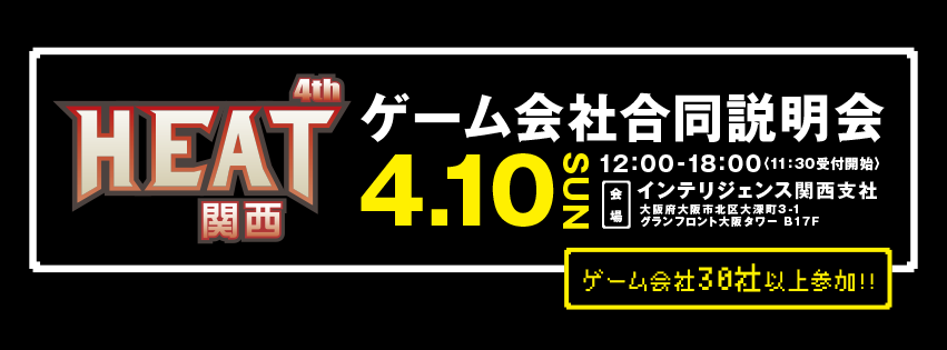 イベント 学生向けゲーム会社合同説明会 Heat 4th 関西 が開催 ゲーム業界って安定していますか ブラックですか の問いに現役社長は Social Game Info