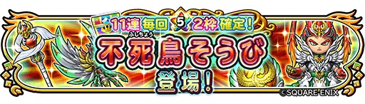 スクエニ 星ドラ で宝箱ふくびき 不死鳥そうび を19日メンテ後より開催 Social Game Info