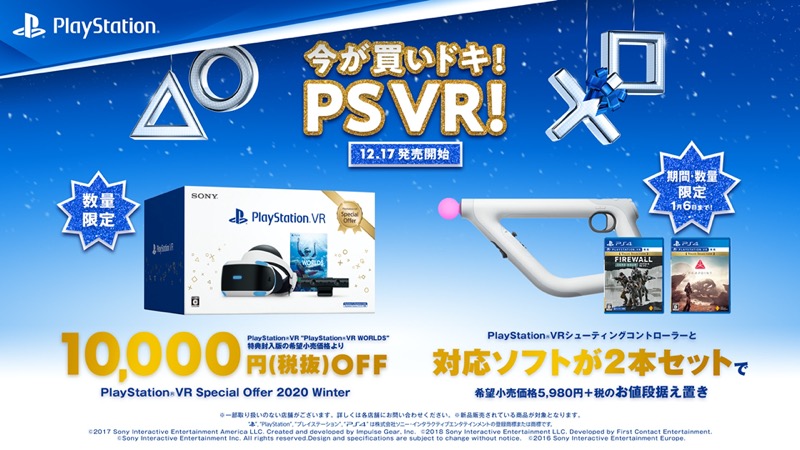 Sie Psvr Special Offer Winter を数量限定24 980円 税抜 で販売 シューティングコントローラーはソフト2本がセットに Social Game Info