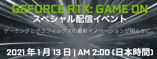 NVIDIA、「GEFORCE RTX: GAME ONスペシャルイベント」を明日午前2時から配信　ゲームとグラフィックスのイノベーションについて