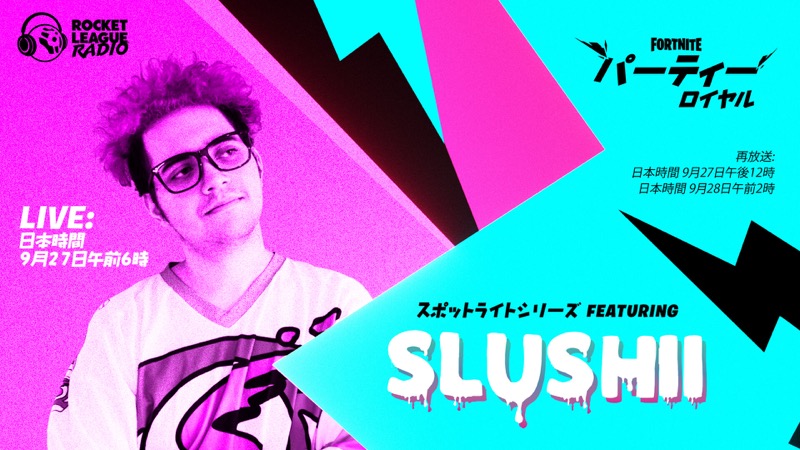 Epic Games フォートナイト パーティーロイヤルでslushiiが登場 9月27日午前6時 日本時間 より Social Game Info