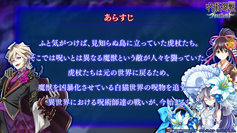 コロプラ 大人気アニメ 呪術廻戦 白猫プロジェクト コラボを2月27日より開催 キャラ1回ガチャが1日1回無料で引けるほか グッズが当たるキャンペーンも Social Game Info