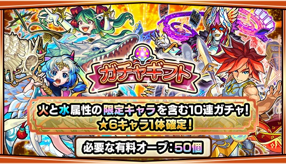 ミクシィ モンスターストライク で ガチャギフト 3月の内容を公開 エクスカリバー ワタツミ も対象に Social Game Info